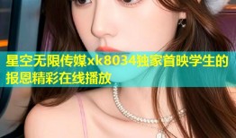 星空无限传媒xk8034独家首映学生的报恩精彩在线播放