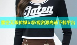 星空无限传媒bt影视资源高速下载平台