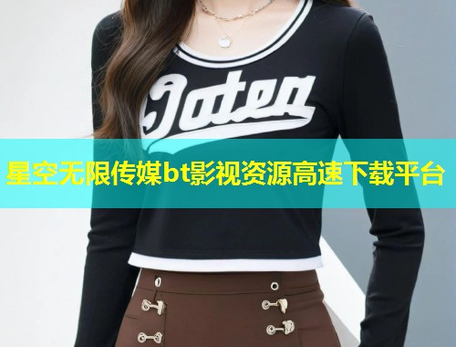 星空无限传媒bt影视资源高速下载平台