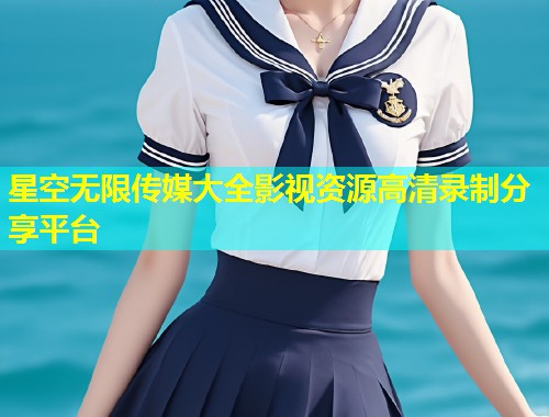 星空无限传媒大全影视资源高清录制分享平台