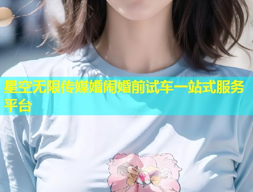 星空无限传媒婚闹婚前试车一站式服务平台