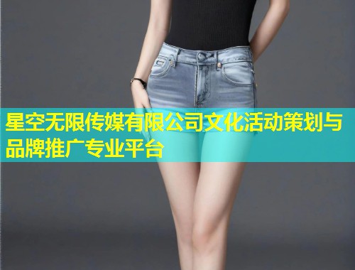 星空无限传媒有限公司文化活动策划与品牌推广专业平台